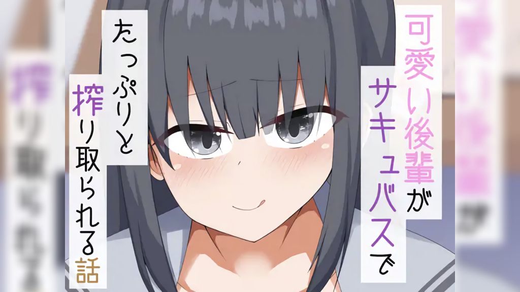 [あーるえいち]可愛い後輩がサキュバスでたっぷりと搾り取られる話