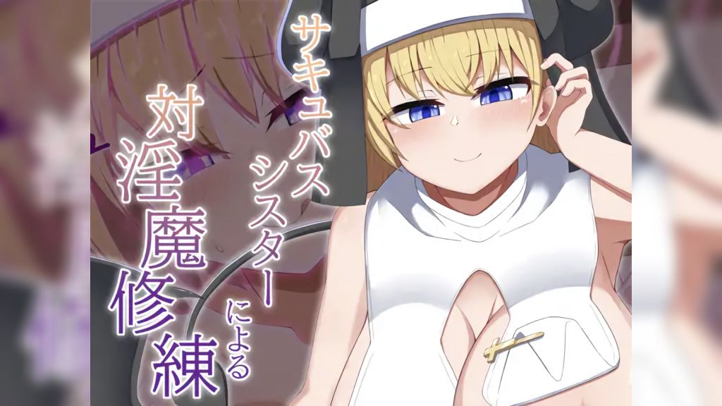 [あーるえいち][Live2D]サキュバスシスターによる対淫魔修練