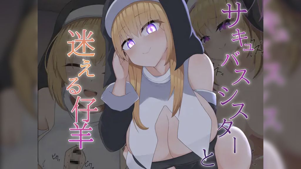 [あーるえいち][Live2D]サキュバスシスターと迷える仔羊