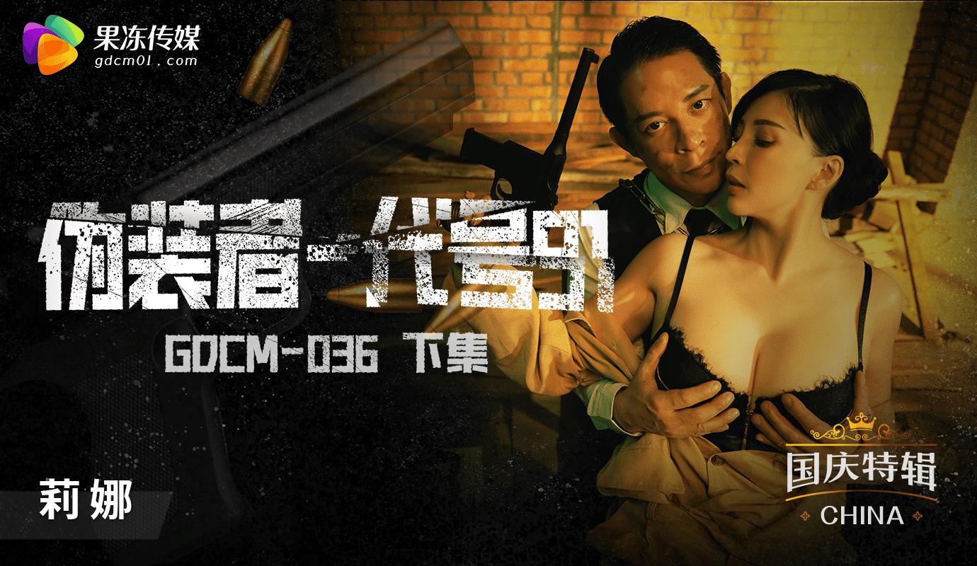 GDCM036 伪装者代号91 下集