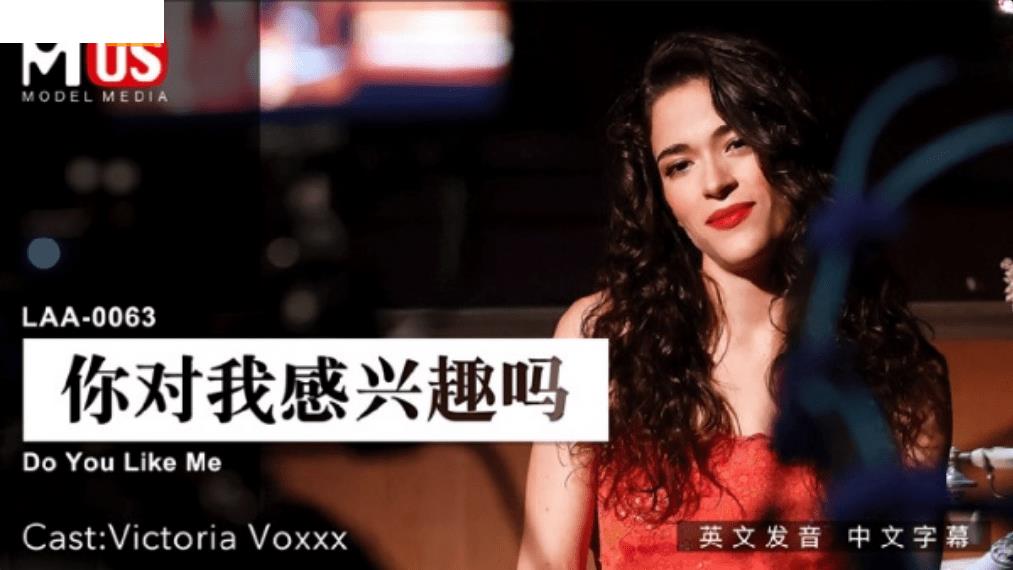 LAA0063 你对我感兴趣吗