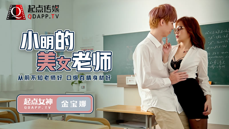 QD003 小明的美女老师