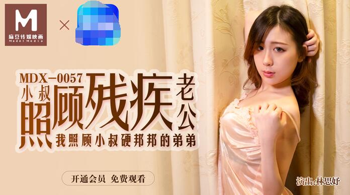 MDX0057 小叔照顾残疾老公