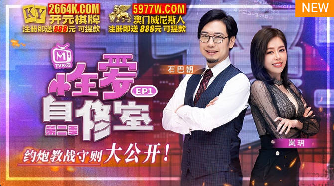 番外篇 性爱自修室 第二季EP1
