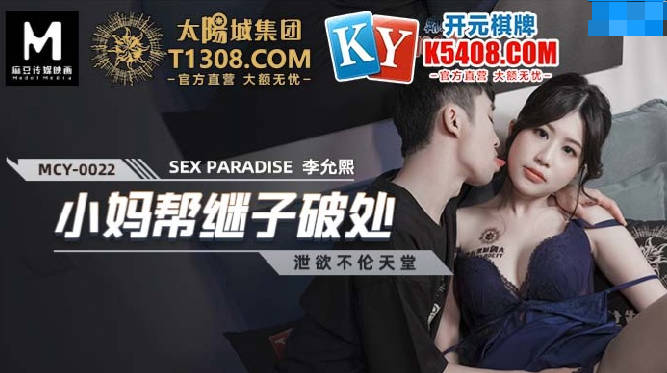 MCY0022 小妈帮继子破处