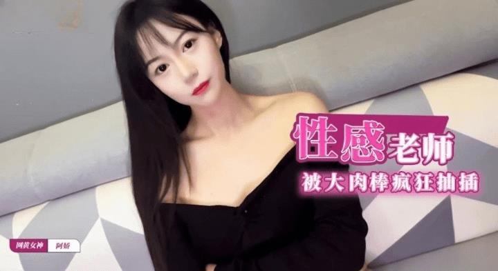性感老师被大肉棒疯狂抽插