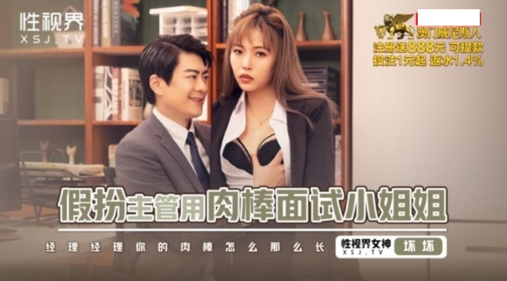 XSJBW013 假扮主管用肉棒面试小姐姐