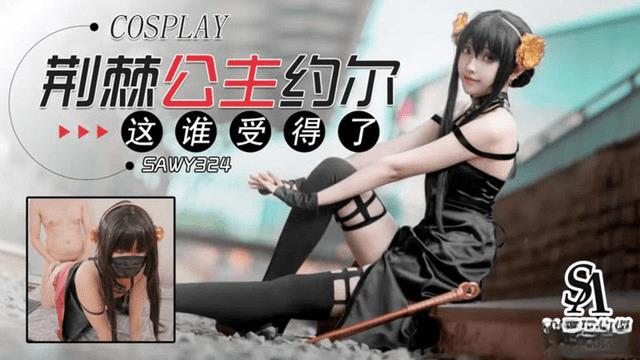 SAWY324 荆棘公主约尔 这谁受得了