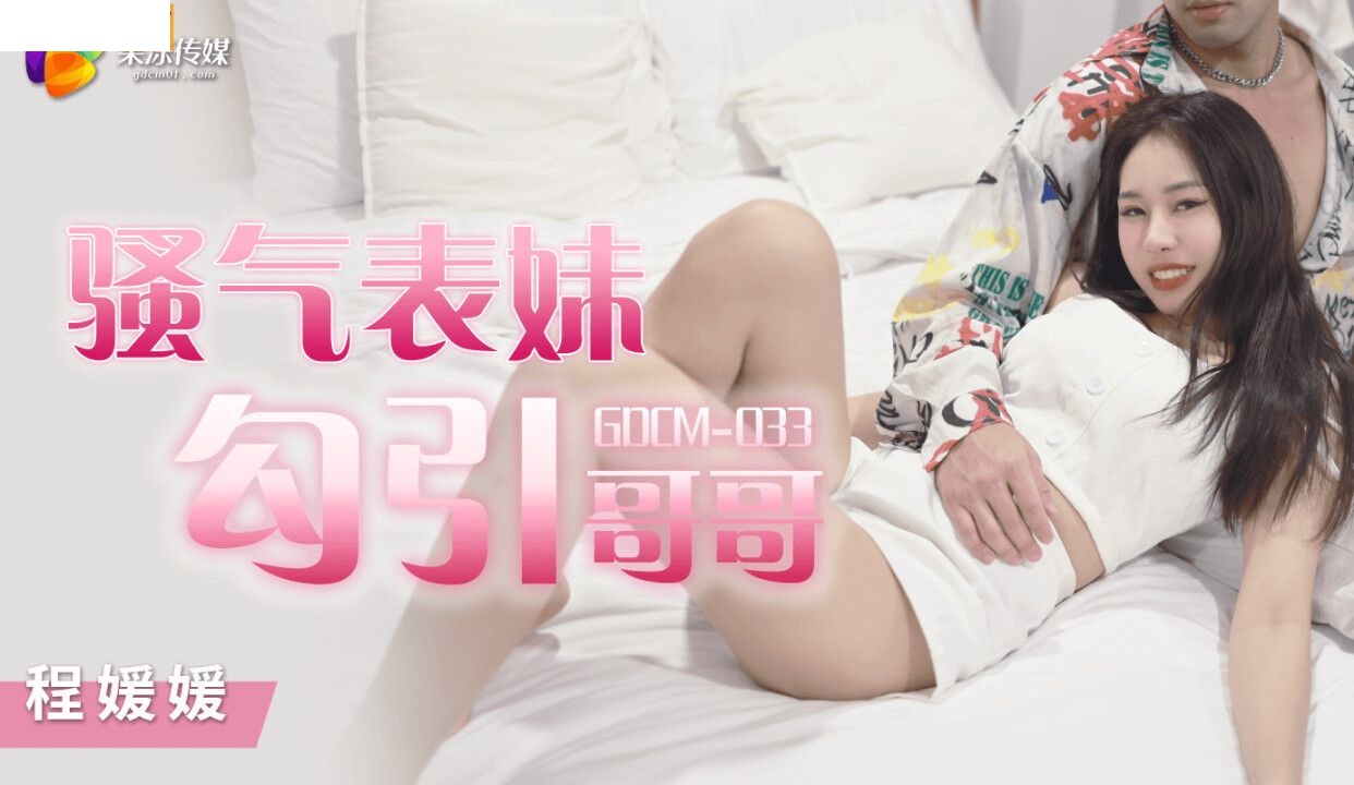 GDCM033 骚气表妹勾引哥哥