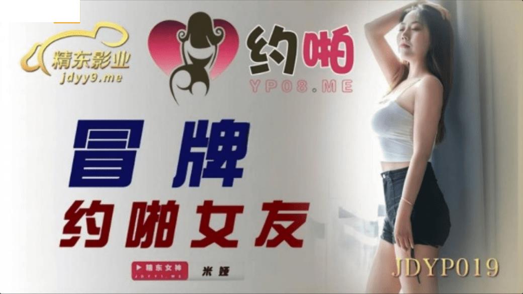 JDYP019 冒牌约啪女友
