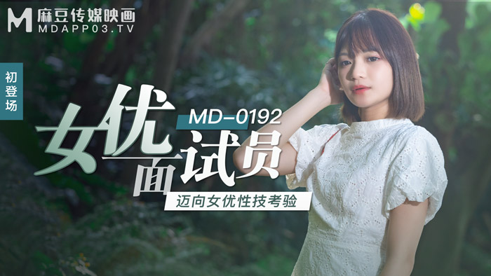 MD0192 女优面试员