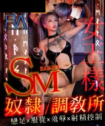 RAS215 SM奴隶调教所