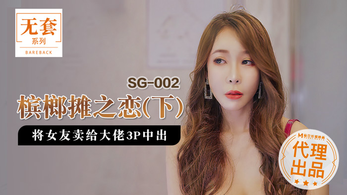 SG002 槟榔摊之恋下