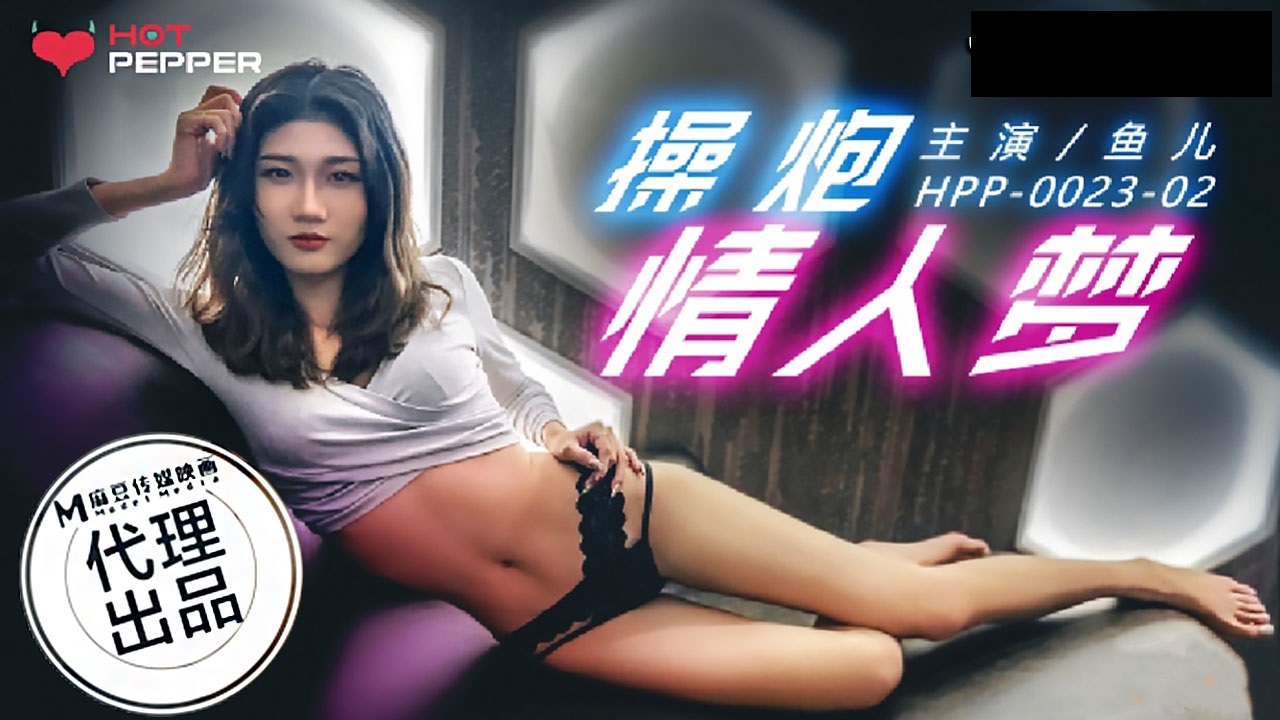 HPP0023-02 操炮情人梦