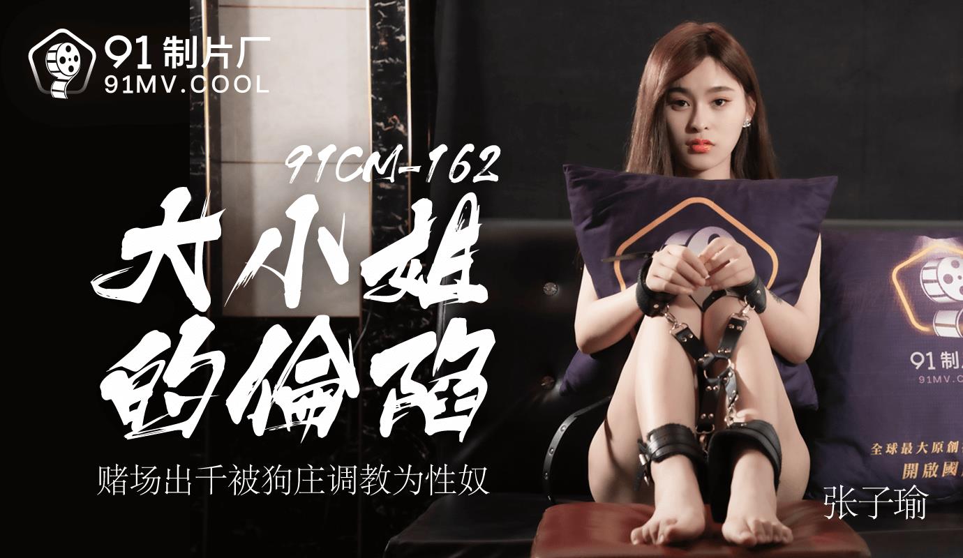 91CM162 大小姐的沦陷