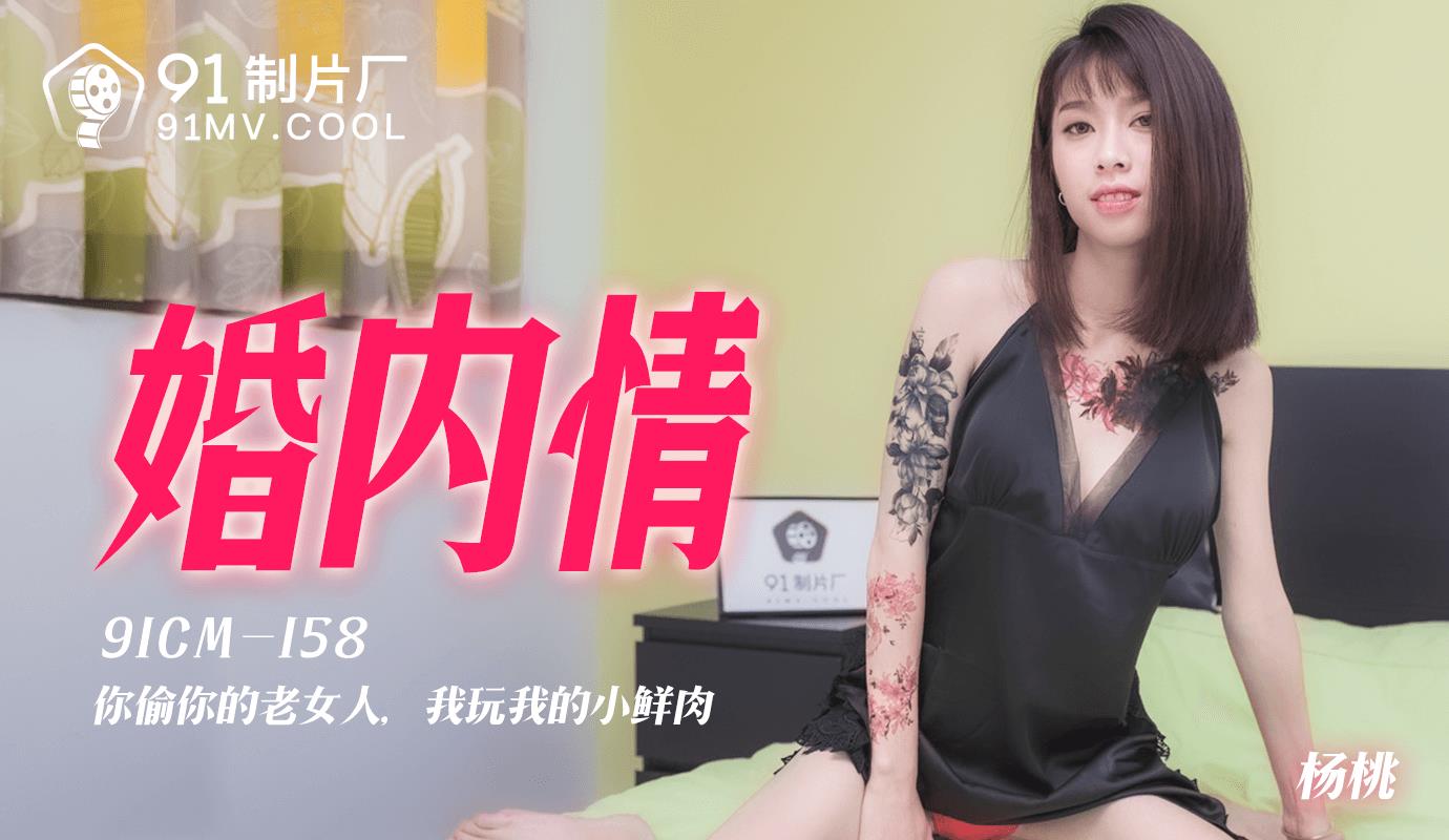 91CM158 婚内情