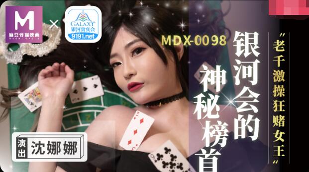 MDX0104 老千激操狂赌女王