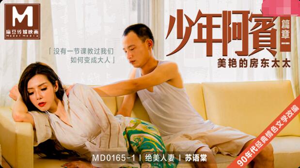 MD0165-1 少年阿宾篇章一