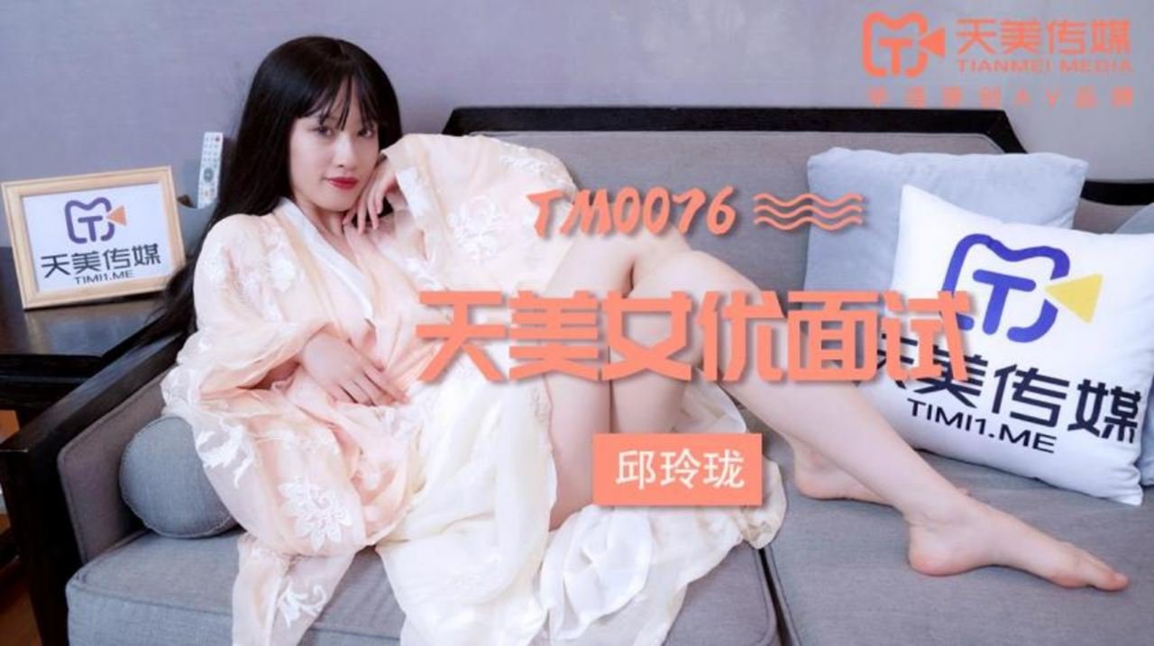 TM0076 天美女优面试