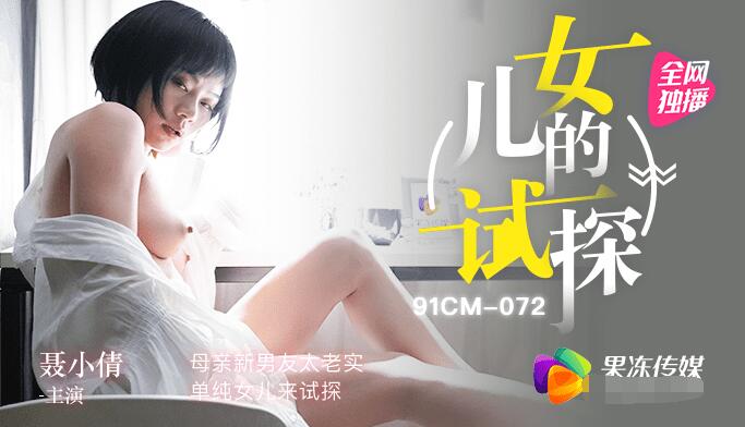 91CM072 女儿的试探