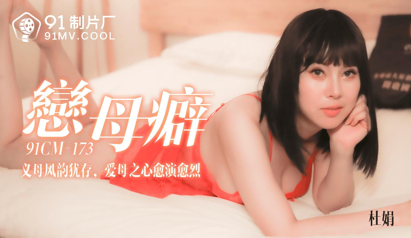 91CM173 恋母癖
