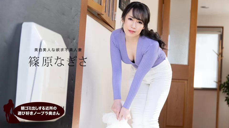 061523_001 筱原渚，来自邻居的俏皮无胸罩妻子，早上倒垃圾