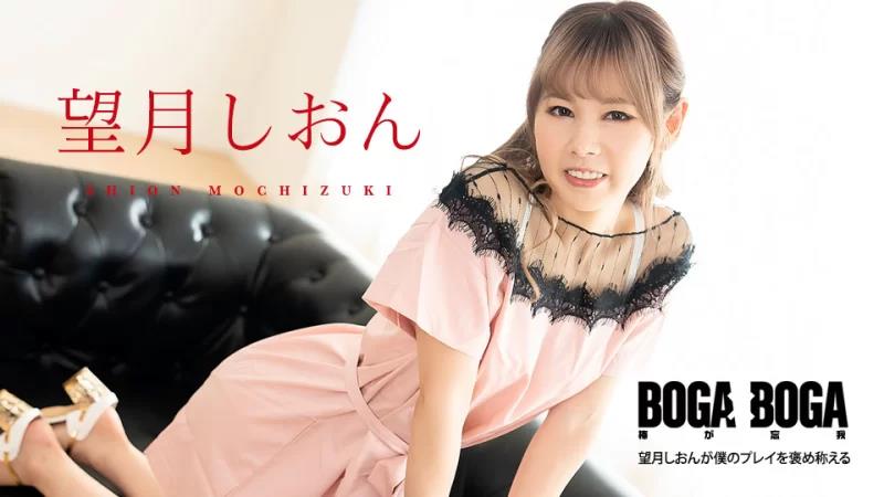 081123-001 BOGA x BOGA ～望月紫苑称赞我的发挥～