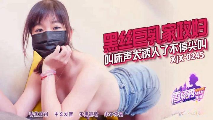 XJX-0245 黑丝巨乳家政妇