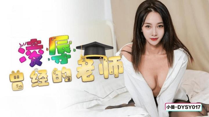 DYSY-017 凌辱曾经的老师