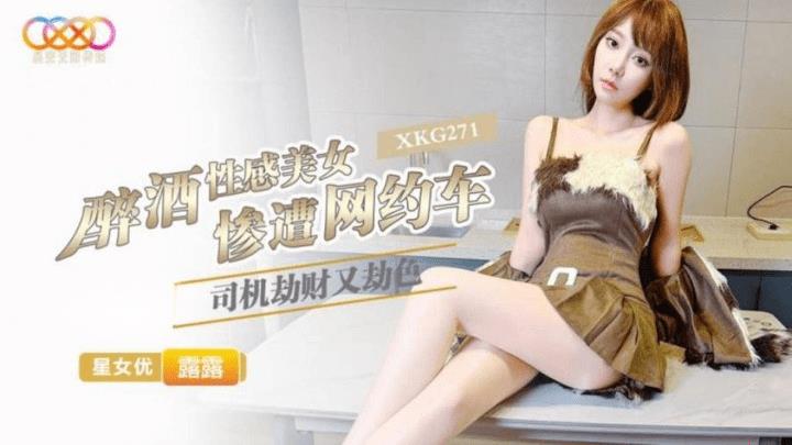 XKG-271 醉酒性感美女惨遭网约车司机劫财又劫色
