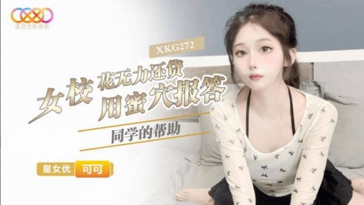 XKG-272 女校花无力还贷用蜜穴报答同学的帮助
