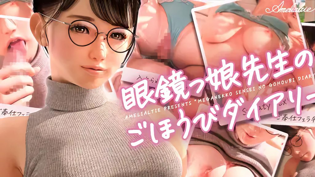 [Amelialtie] 眼鏡っ娘先生のごほうびダイアリー