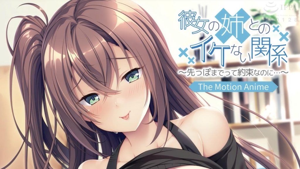 [アパタイト]彼女の姉とのイケない関係～先っぽまでって約束なのに…