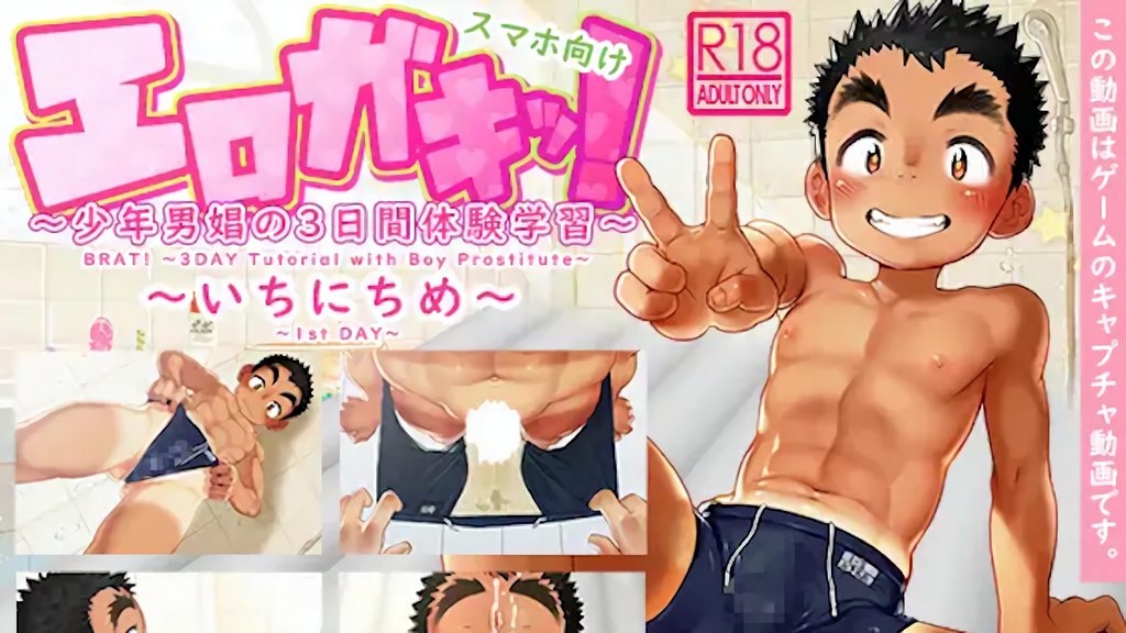 [ダンジエンジン]好色小鬼！少年男娼的3天體驗學習～第1天～[中文字幕]