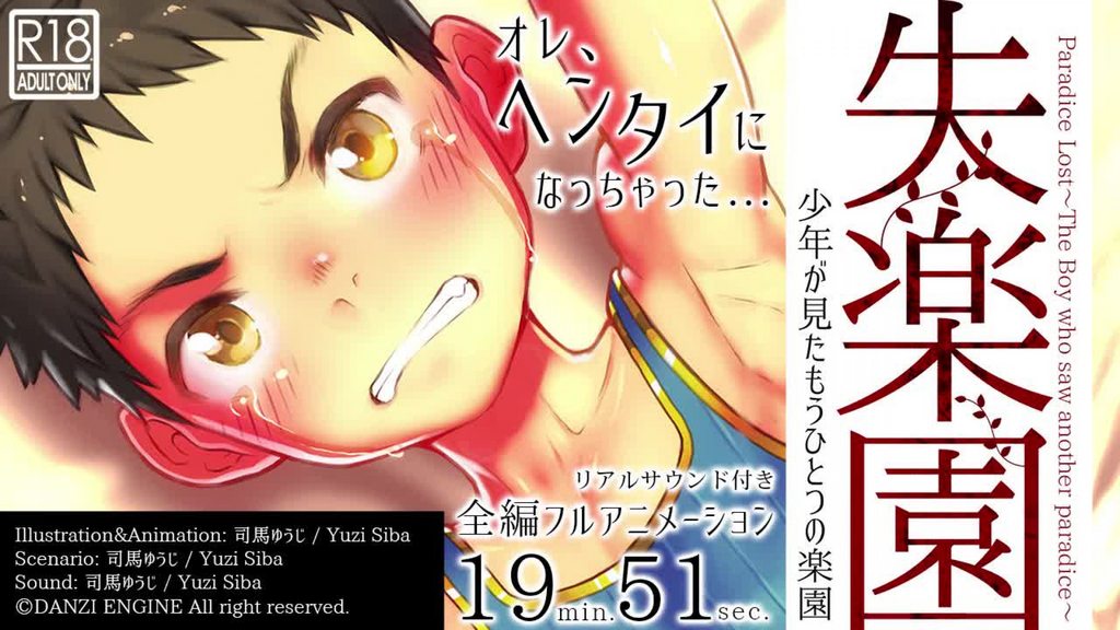 [ダンジエンジン]失楽園-少年が見たもうひとつの楽園-[中文字幕]
