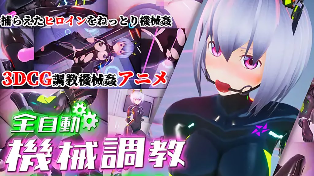 [55%]全自動機械調教プログラム