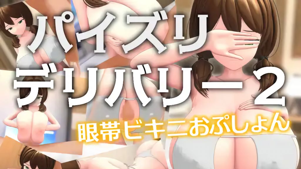 [SchweinWorks]パイズリデリバリー2～眼帯ビキニおぷしょん～
