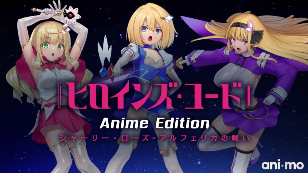[ani-mo]ヒロインズ・コードAnimeEditionシャーリー・ローズ・アルフェリカの戦い