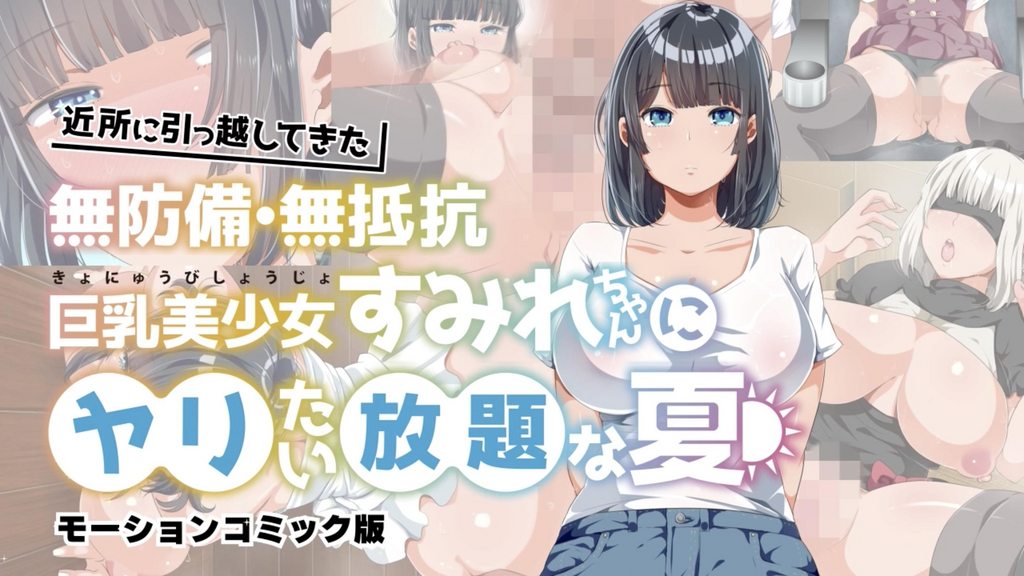 [survive] 新鄰居毫無防備 毫無抵抗力的巨乳美少女 可以為所欲為的夏天 [中文字幕]