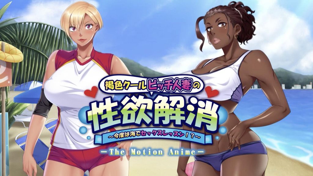 [アパタイト] 褐色クールビッチ人妻の性欲解消 ～今度は海でセックスレッスン！？～ The Motion Anime [中文字幕]