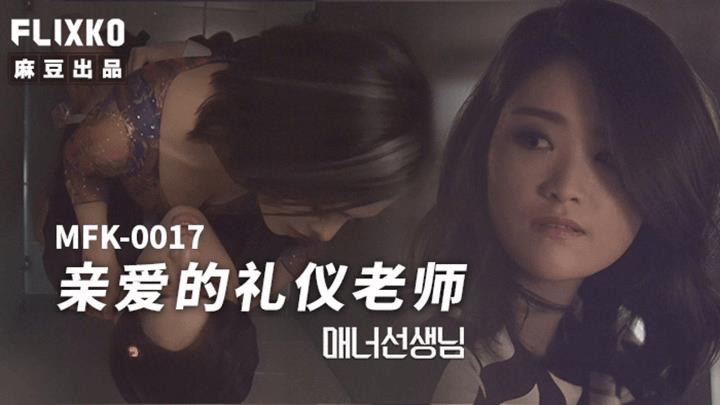 MFK-0017 亲爱的礼仪老师