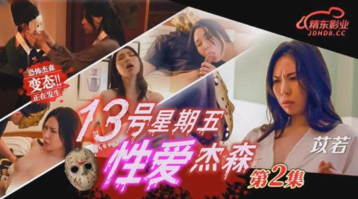 JD-150 13号星期五性爱杰森 第2集