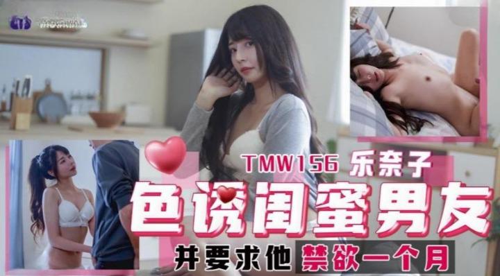 TMW156 色诱闺蜜男友