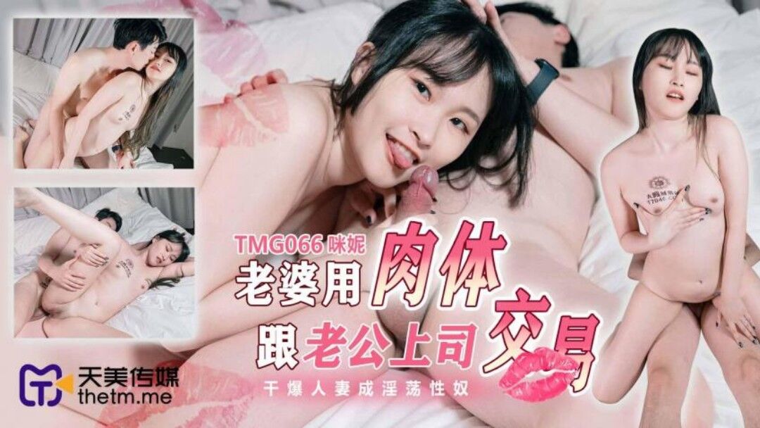 TMG066 老婆用肉体跟老公上司交易