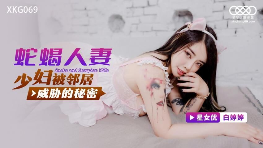 XKG069 蛇蝎人妻 少妇被邻居威胁的秘密