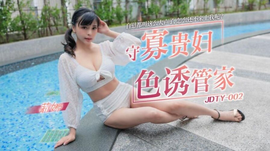 JDTY002 守寡贵妇色诱管家