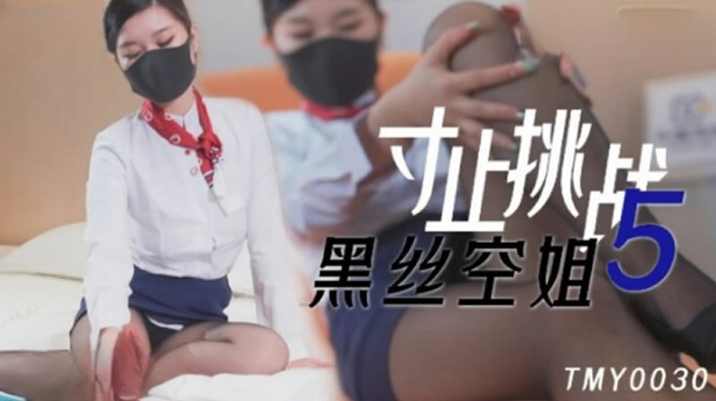 TMY0030 寸止挑战5 黑丝空姐