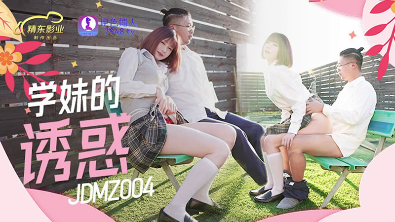 JDMZ004 学妹的诱惑