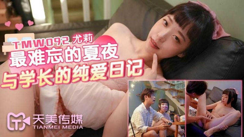 TMW092 最难忘的夏夜与学长的纯爱日记