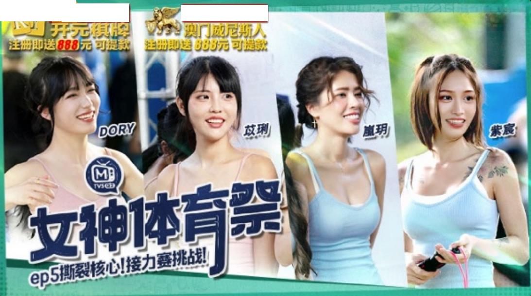 MTVSQ2 女神体育祭 EP5